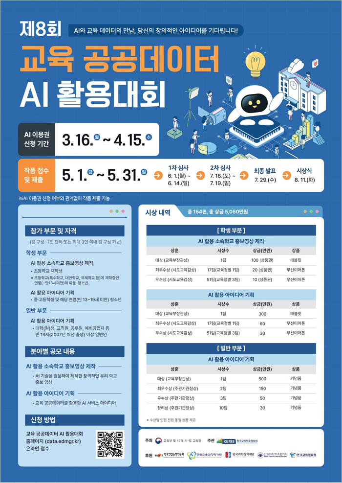 교육 공공데이터 AI 활용대회 홍보 포스터